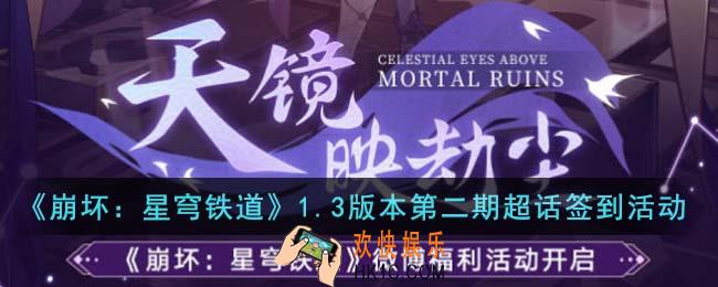 崩坏星穹铁道1.3版本第二期超话签到怎么玩