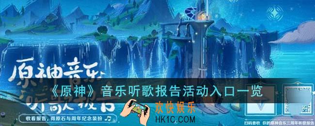 原神音乐听歌报告活动入口在哪里
