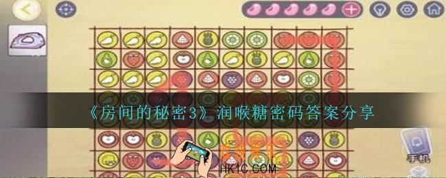 房间的秘密3润喉糖密码是什么