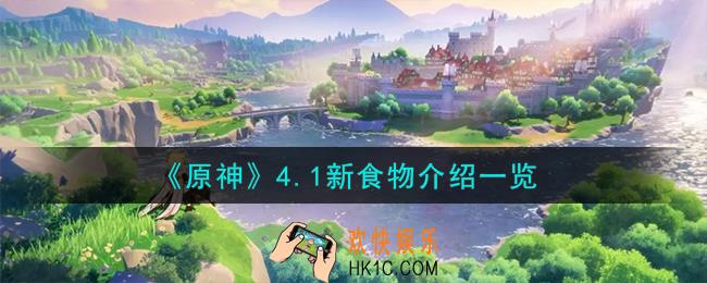 原神4.1新食物怎么样