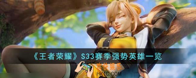王者荣耀S33赛季强势英雄有哪些