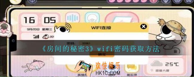 房间的秘密3wifi密码是什么