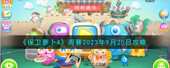 保卫萝卜4周赛9.20怎么过