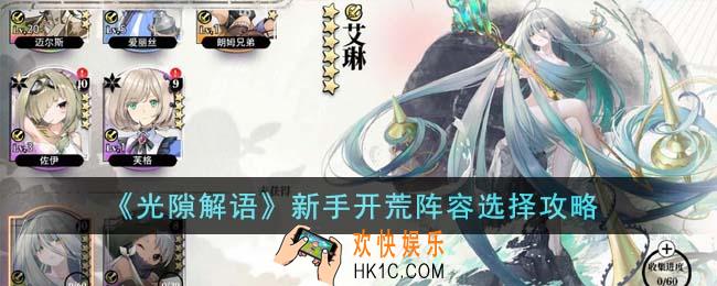 光隙解语新手开荒阵容怎么选
