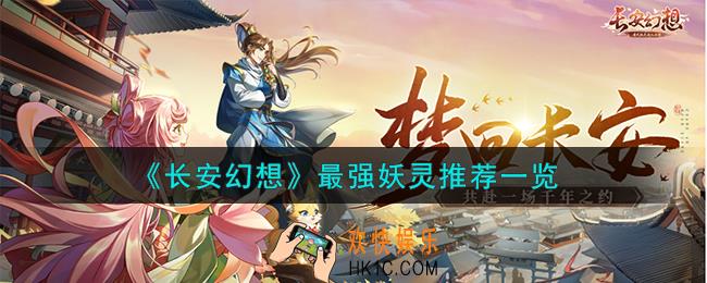 长安幻想最强妖灵怎么样