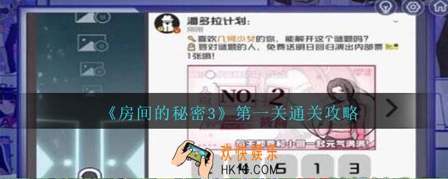 房间的秘密3第一关怎么过