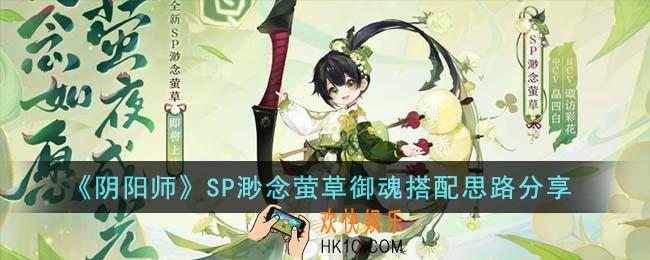 阴阳师SP渺念萤草御魂怎么搭配