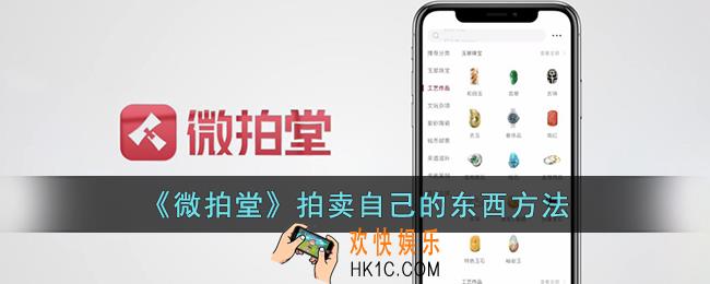 微拍堂怎么拍卖自己的东西
