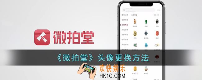 微拍堂怎么换头像