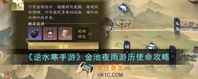 逆水寒手游金池夜雨游历使命有哪些