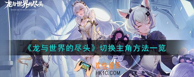龙与世界的尽头怎么切换主角