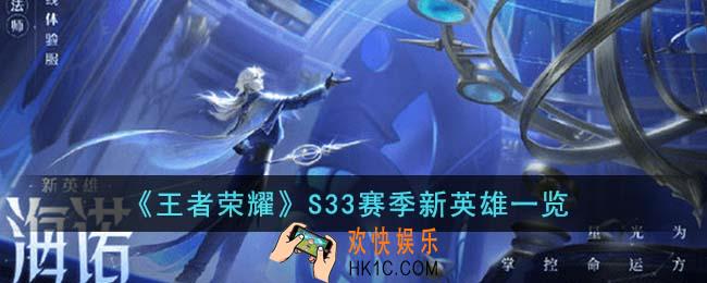 王者荣耀S33赛季新英雄有哪些