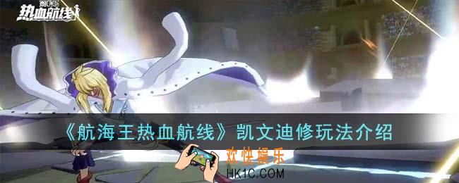 航海王热血航线凯文迪修怎么玩