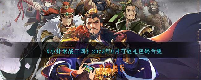小虾米战三国礼包码有哪些