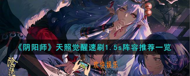阴阳师天照觉醒怎么速刷