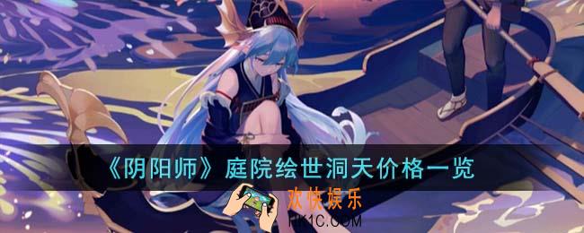 阴阳师庭院绘世洞天价格是多少