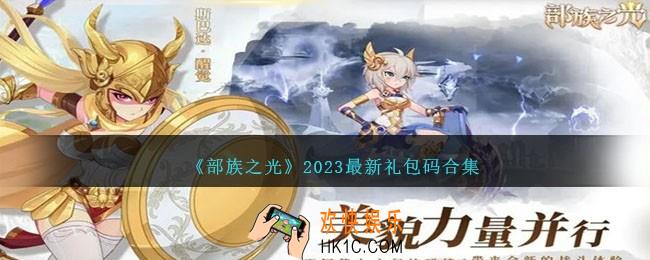 部族之光礼包码有哪些