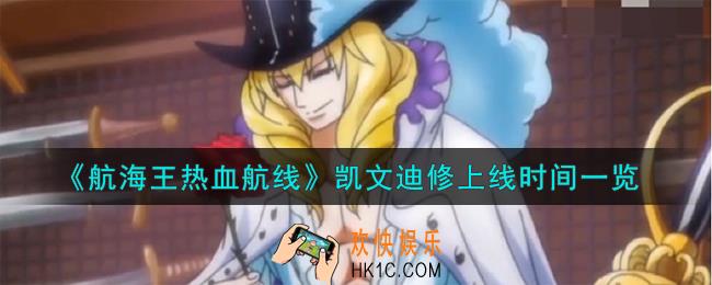 航海王热血航线凯文迪修什么时候出