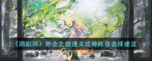 阴阳师渺念之旅通关式神阵容怎么选