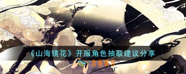 山海镜花开服角色抽什么