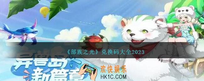 部族之光兑换码是什么