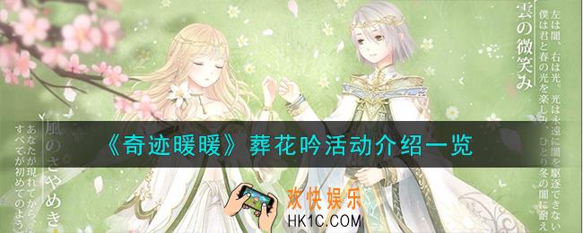 奇迹暖暖葬花吟活动怎么样
