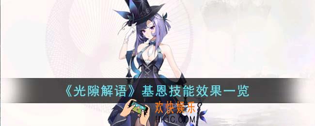 光隙解语基恩技能效果怎么样