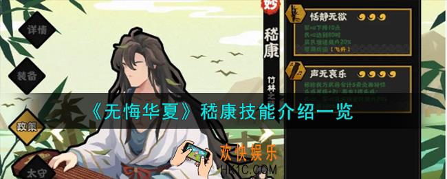 无悔华夏嵇康怎么样