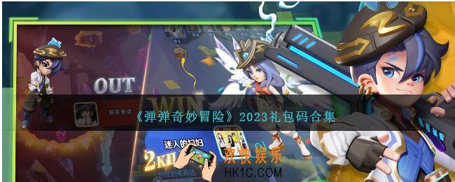 弹弹奇妙冒险礼包兑换码在哪里兑换