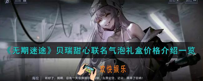 无期迷途贝瑞甜心联名气泡礼盒怎么样