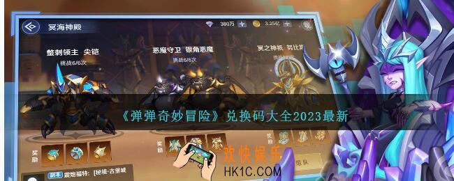 弹弹奇妙冒险礼包兑换码是什么