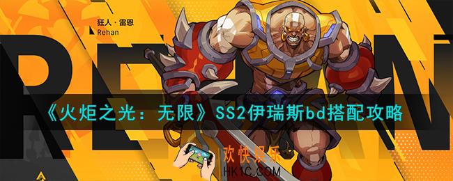 火炬之光无限伊瑞斯BD怎么样