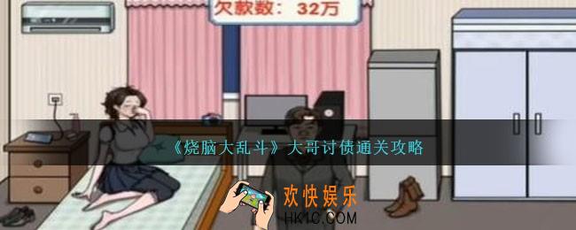 烧脑大乱斗大哥讨债怎么过