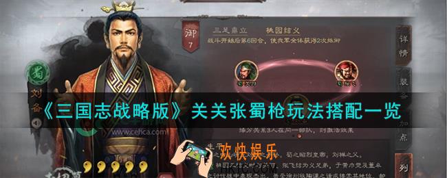 三国志战略版关关张蜀枪玩法怎么搭配