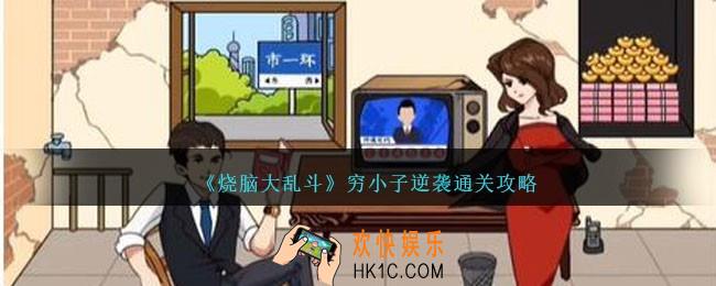 烧脑大乱斗穷小子逆袭怎么过