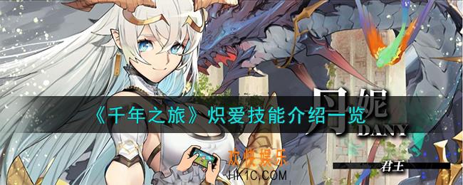 千年之旅炽爱怎么样
