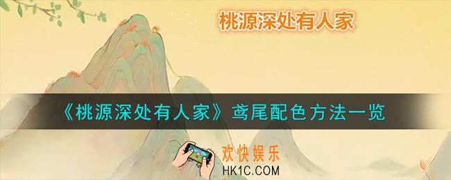 桃源深处有人家鸢尾怎么配色