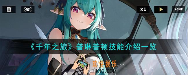 千年之旅普琳普顿怎么样