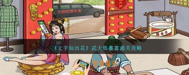 文字玩出花武大郎暴富怎么过