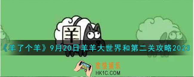 羊了个羊9.20羊羊大世界和第二关怎么过