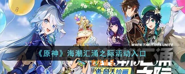 原神海潮汇涌之际活动入口在哪里