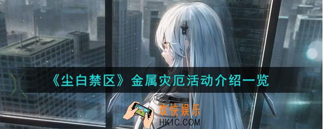 尘白禁区金属灾厄活动怎么样
