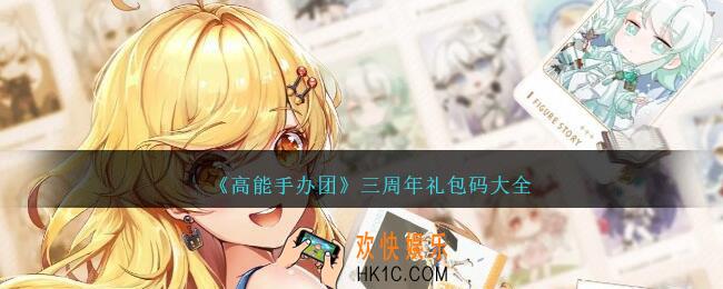 高能手办团三周年礼包码大全