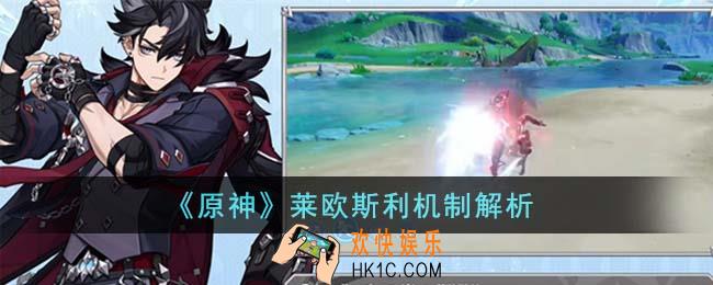 原神莱欧斯利机制是什么