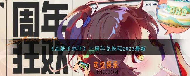 高能手办团三周年兑换码是什么