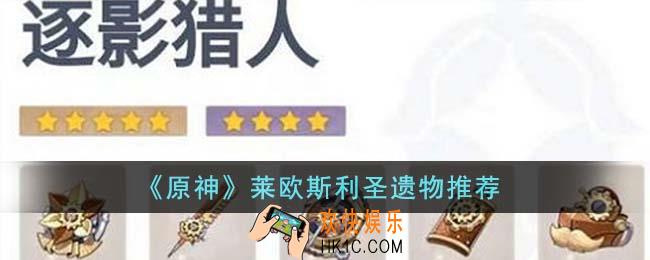 原神莱欧斯利圣遗物怎么选