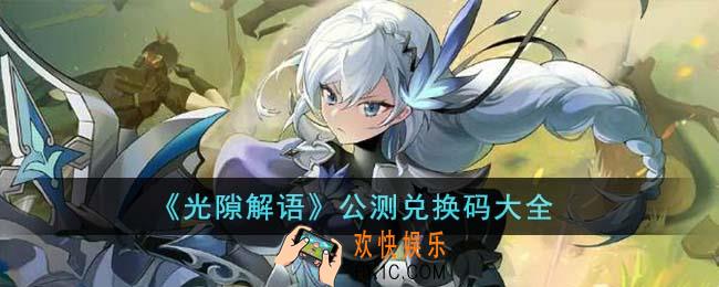 光隙解语公测兑换码有哪些