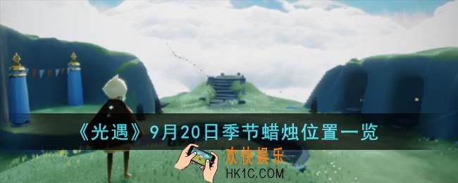 光遇9月20日季节蜡烛在哪里