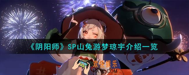 阴阳师SP山兔游梦琼宇怎么样