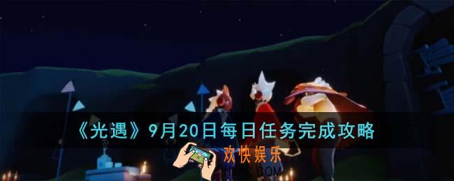光遇9月20日每日任务怎么完成